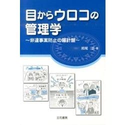 目からウロコの管理学－非遺事案防止の羅針盤 [単行本]