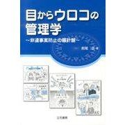 目からウロコの管理学－非遺事案防止の羅針盤 [単行本]