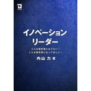 イノベーションリーダー―こんな経営者になりたい!こんな経営者になってほしい! [単行本]