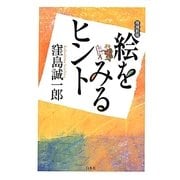 絵をみるヒント 増補新版 [単行本]