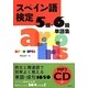 スペイン語検定5級・6級単語集