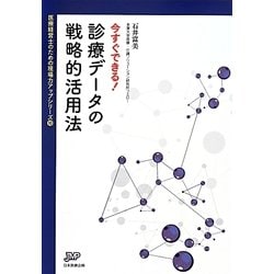 今すぐできる!診療データの戦略的活用法(医療経営ブックレット―医療経営士のための現場力アップシリーズ〈10〉) [単行本]