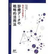 今すぐできる!診療データの戦略的活用法(医療経営ブックレット―医療経営士のための現場力アップシリーズ〈10〉) [単行本]