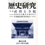 歴史研究 第620号(2014年4月号) [ムックその他]
