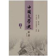 中國文學史 新著(増訂本)〈下巻〉 [単行本]