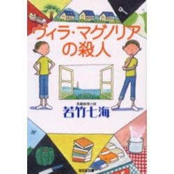 ヴィラ・マグノリアの殺人(光文社文庫) [文庫]