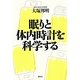 眠りと体内時計を科学する [単行本]