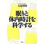 眠りと体内時計を科学する [単行本]