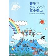 親子でチャレンジ!富士登山 [全集叢書]