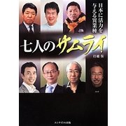 日本を元気にする異業種 七人のサムライ [単行本]