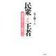 民衆こそ王者 友よ強く篇（池田大作とその時代 6） [単行本]
