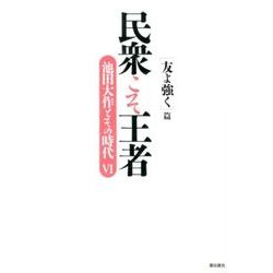 民衆こそ王者 友よ強く篇（池田大作とその時代 6） [単行本]