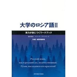 大学のロシア語 2－実力が身につくワークブック [単行本]