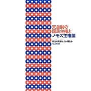 天皇制の国民主権とノモス主権論―政治の究極は力か理念か [単行本]