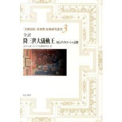 降三世大儀軌王/同ムディタコーシャ註釈－全訳（「金剛頂経」系密教原典研究叢刊 3） [全集叢書]