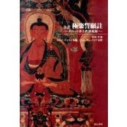 極楽誓願註－全訳 チベット浄土教講義録 [単行本]