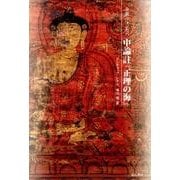 ツォンカパ中論註「正理の海」－全訳 [単行本]