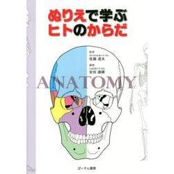 ぬりえで学ぶヒトのからだ [単行本]