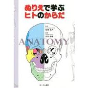 ぬりえで学ぶヒトのからだ [単行本]