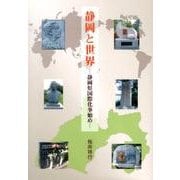 静岡と世界－静岡県国際化事始め [単行本]