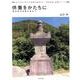 供養をかたちに－歴史的石造物を訪ねて（「月刊石材」別冊シリーズ） [全集叢書]