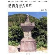 供養をかたちに－歴史的石造物を訪ねて（「月刊石材」別冊シリーズ） [全集叢書]