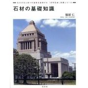 石材の基礎知識（「月刊石材」別冊シリーズ） [全集叢書]