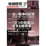 地域研究〈Vol.14No.2〉 [単行本]