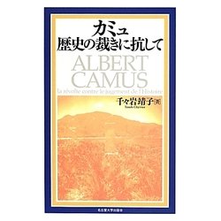 カミュ歴史の裁きに抗して [単行本]
