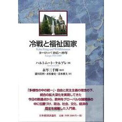 冷戦と福祉国家―ヨーロッパ1945～89年 [単行本]