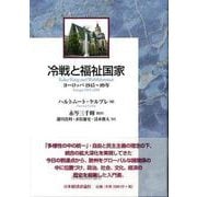 冷戦と福祉国家―ヨーロッパ1945～89年 [単行本]
