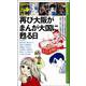 再び大阪がまんが大国に甦る日(新なにわ塾叢書) [新書]