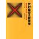放射線安全管理学 改々題第2版（放射線双書） [単行本]