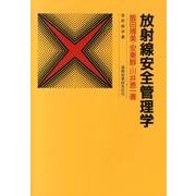 放射線安全管理学 改々題第2版（放射線双書） [単行本]