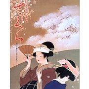 日本画にみるさくら―横山大観から中島千波まで [単行本]