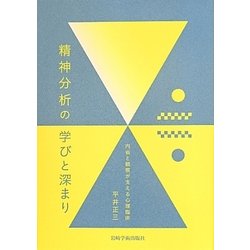 精神分析の学びと深まり―内省と観察が支える心理臨床 [単行本]