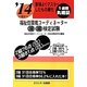 要領よくマスターしたもの勝ち '14に役立つ福祉住環境コーディネーター2級3級検定試験 [単行本]