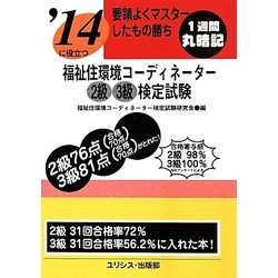 要領よくマスターしたもの勝ち '14に役立つ福祉住環境コーディネーター2級3級検定試験 [単行本]