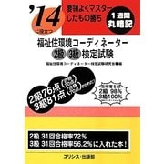 要領よくマスターしたもの勝ち '14に役立つ福祉住環境コーディネーター2級3級検定試験 [単行本]
