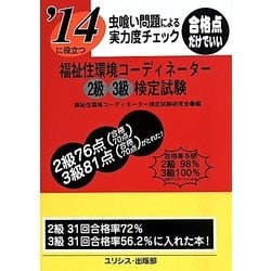 虫喰い問題による実力度チェック '14に役立つ福祉住環境コーディネーター2級3級検定試験 [単行本]