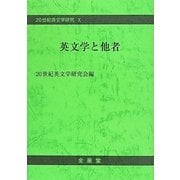 英文学と他者(20世紀英文学研究〈10〉) [単行本]
