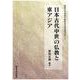 日本古代中世の仏教と東アジア(関西大学東西学術研究所研究叢刊) [単行本]