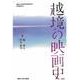 越境の映画史(関西大学東西学術研究所研究叢刊) [単行本]