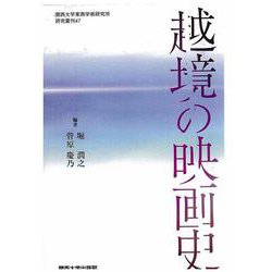 越境の映画史(関西大学東西学術研究所研究叢刊) [単行本]