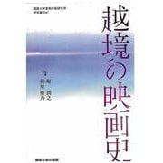 越境の映画史(関西大学東西学術研究所研究叢刊) [単行本]