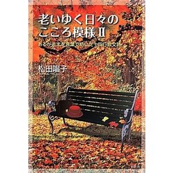 老いゆく日々のこころ模様〈2〉あるがままを言葉で紡いだ十四行散文詩 [単行本]