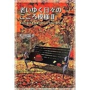老いゆく日々のこころ模様〈2〉あるがままを言葉で紡いだ十四行散文詩 [単行本]