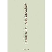 佐々木斐夫著作集〈1〉知識社会学論集 [単行本]