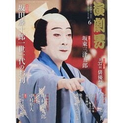 演劇界 2014年 06月号 [雑誌]