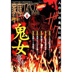 家庭サスペンス 2014年 06月号 [雑誌]